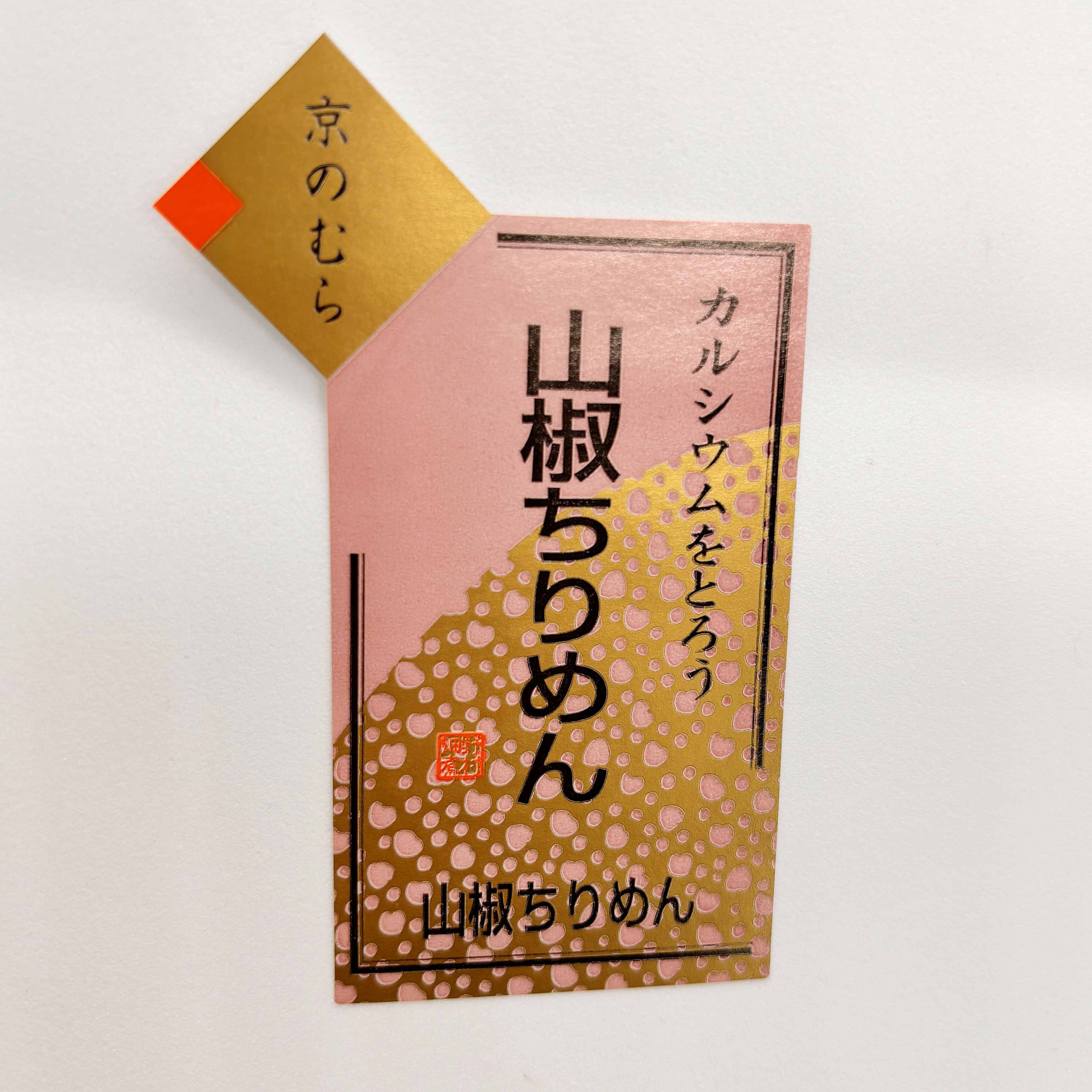 京のむら 山椒ちりめんシールサムネイル2