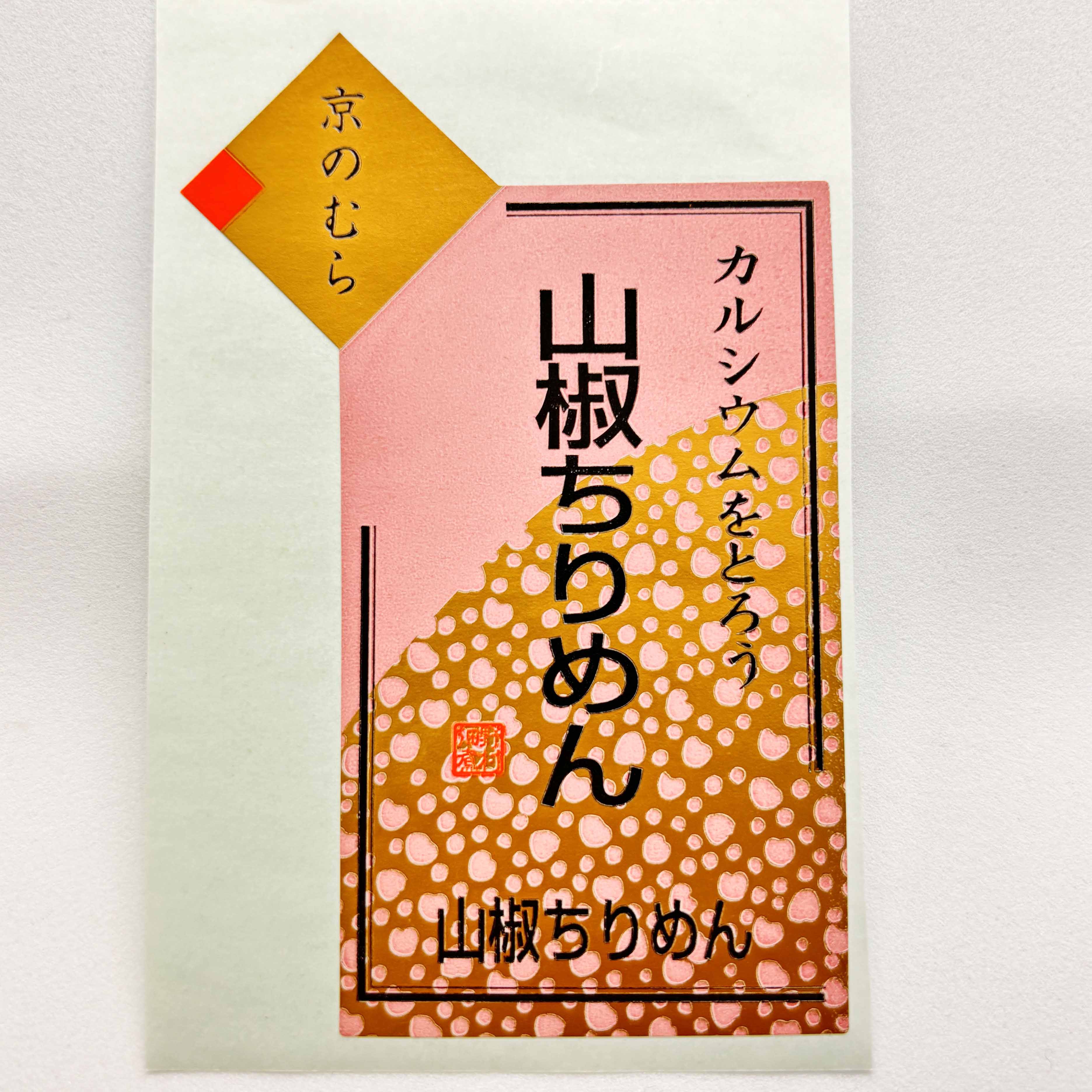 京のむら 山椒ちりめんシールサムネイル3