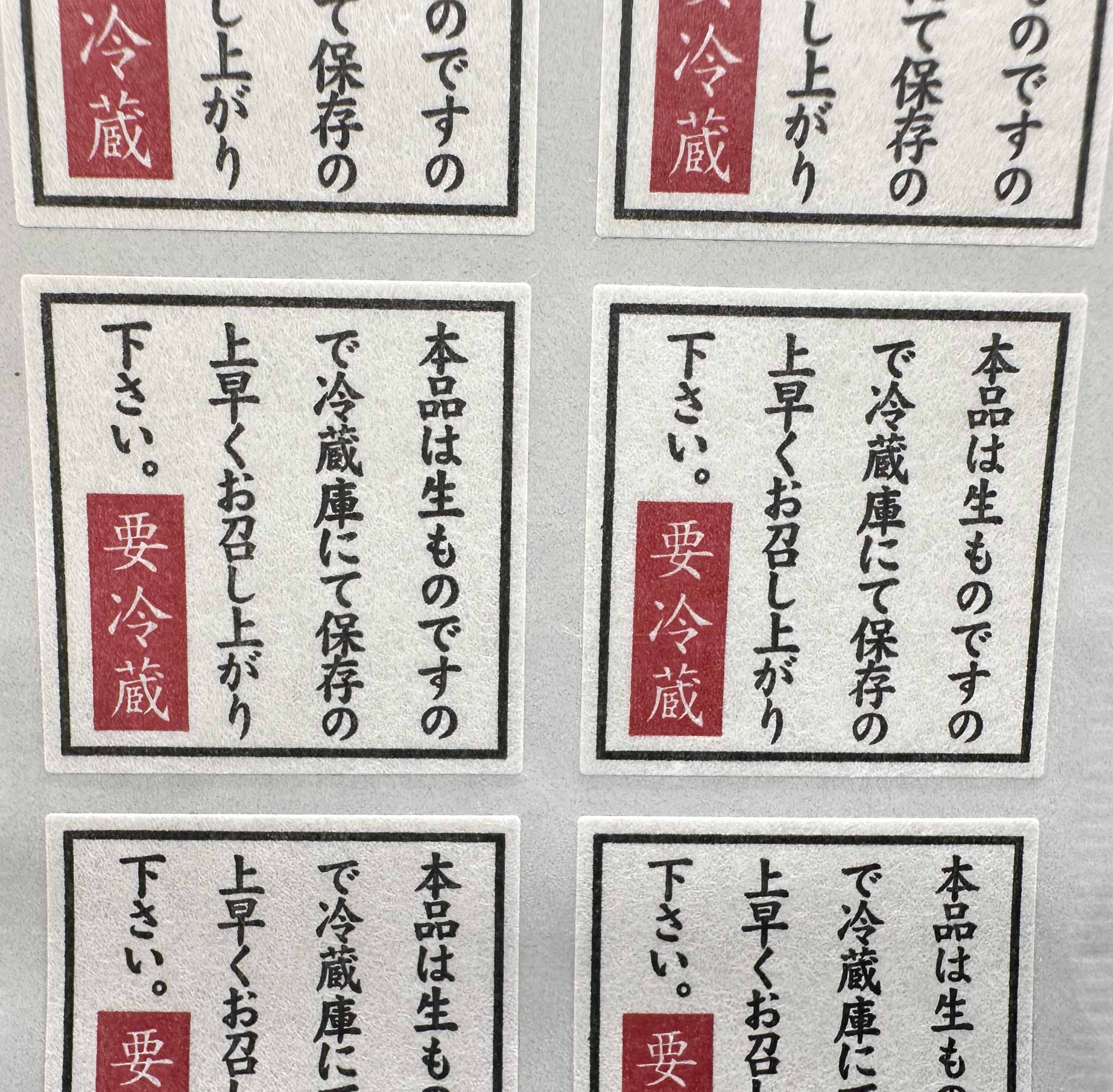 要冷蔵 保存方法ラベル