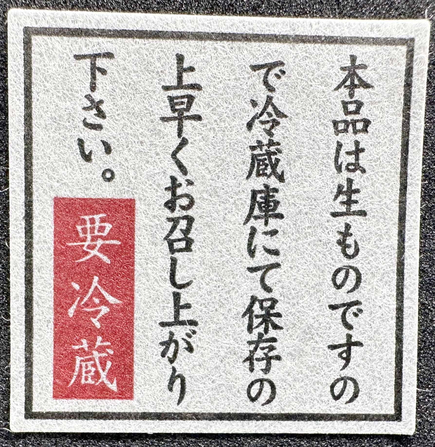 要冷蔵保存方法ラベルサムネイル3