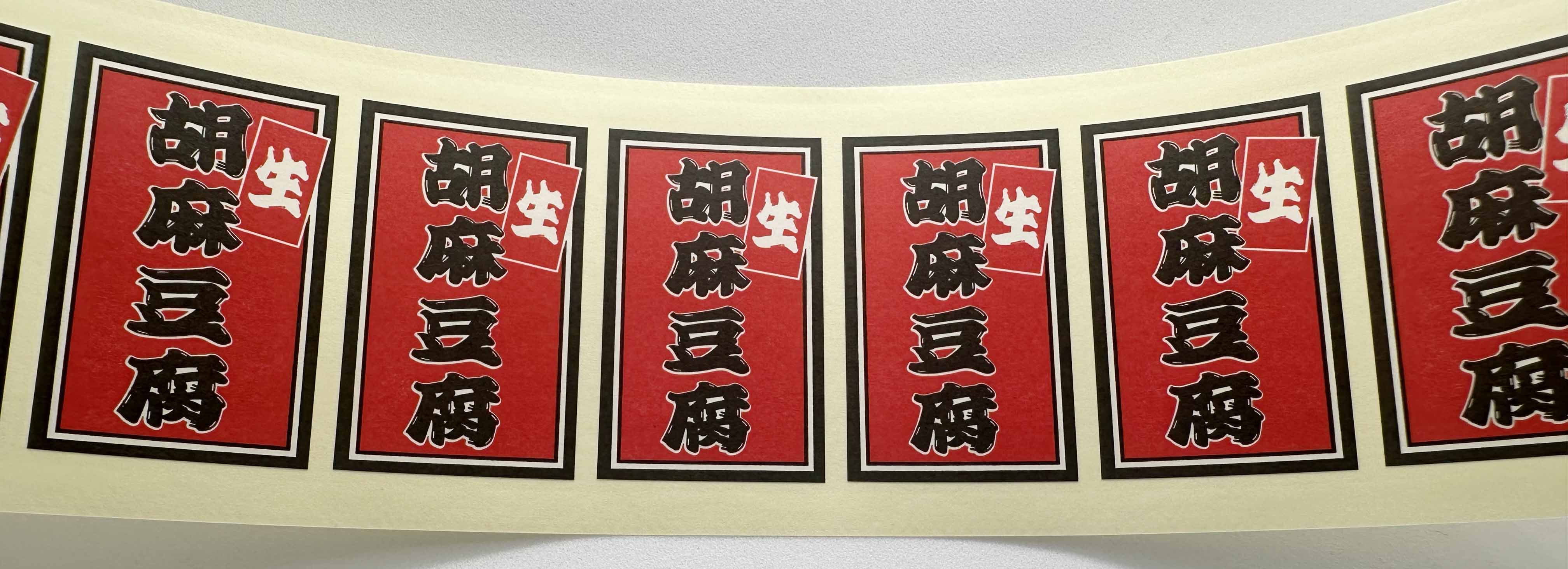 胡麻豆腐シールサムネイル2