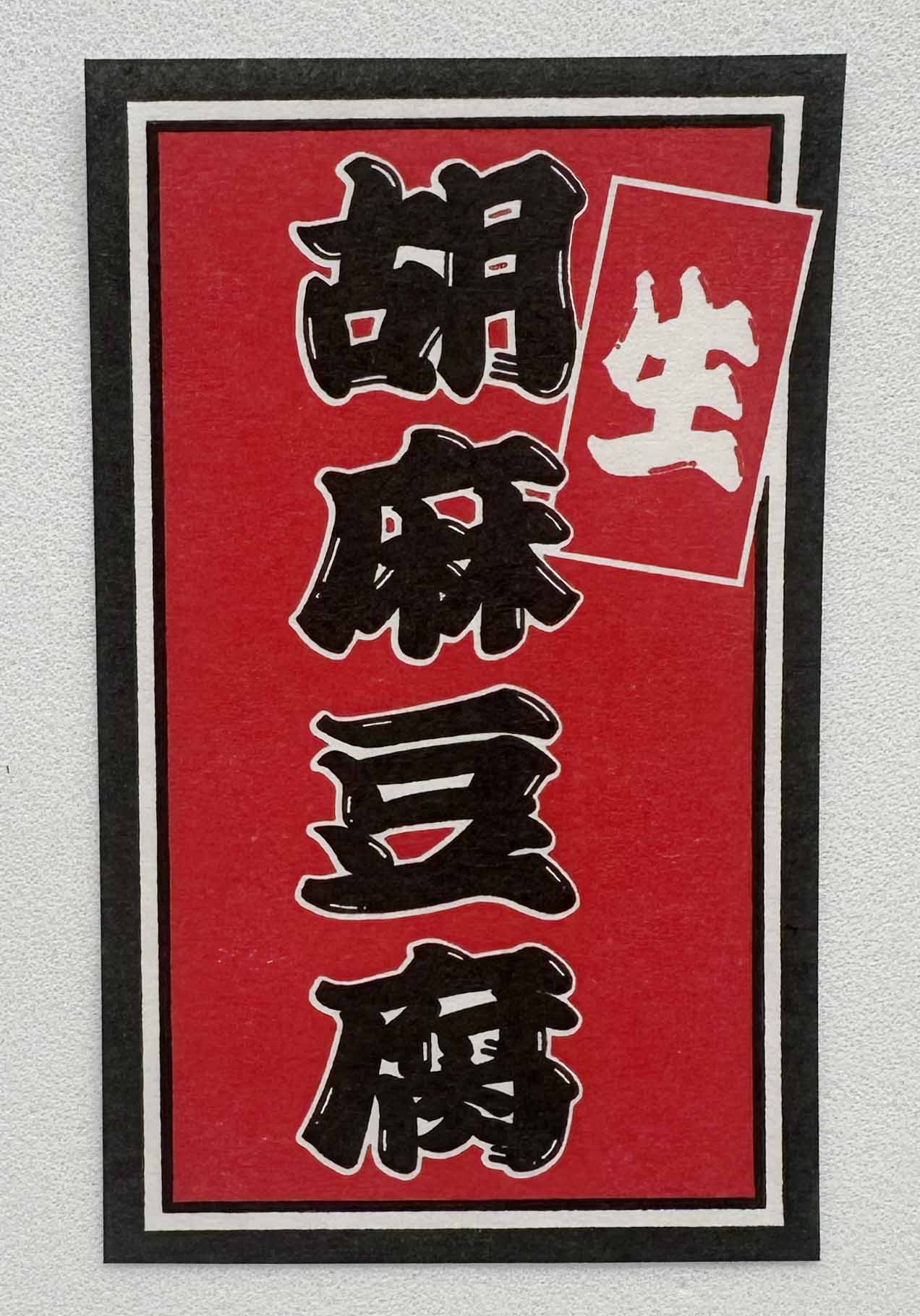 胡麻豆腐シールサムネイル4