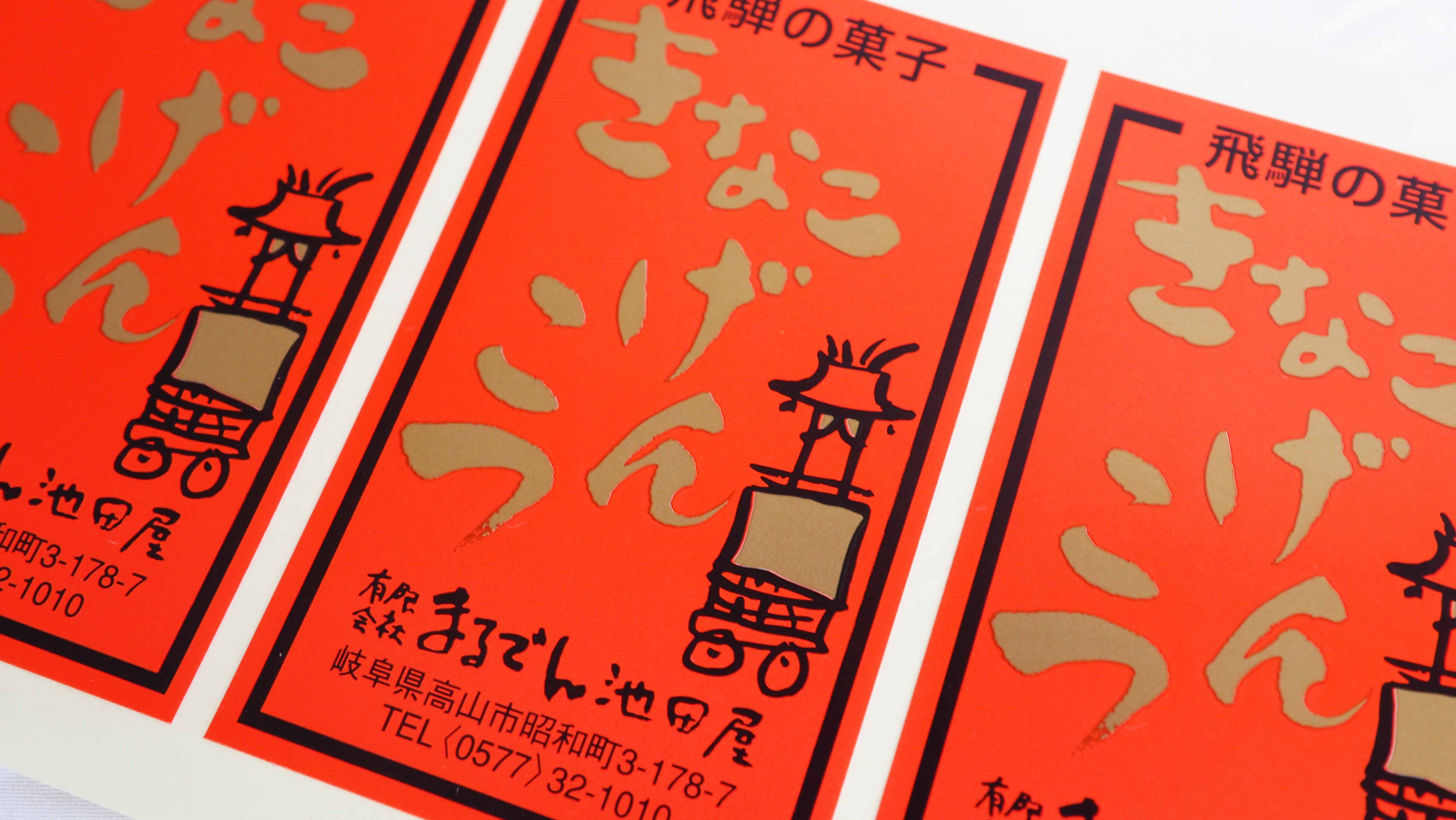 飛騨の銘菓 きなこげんこつ