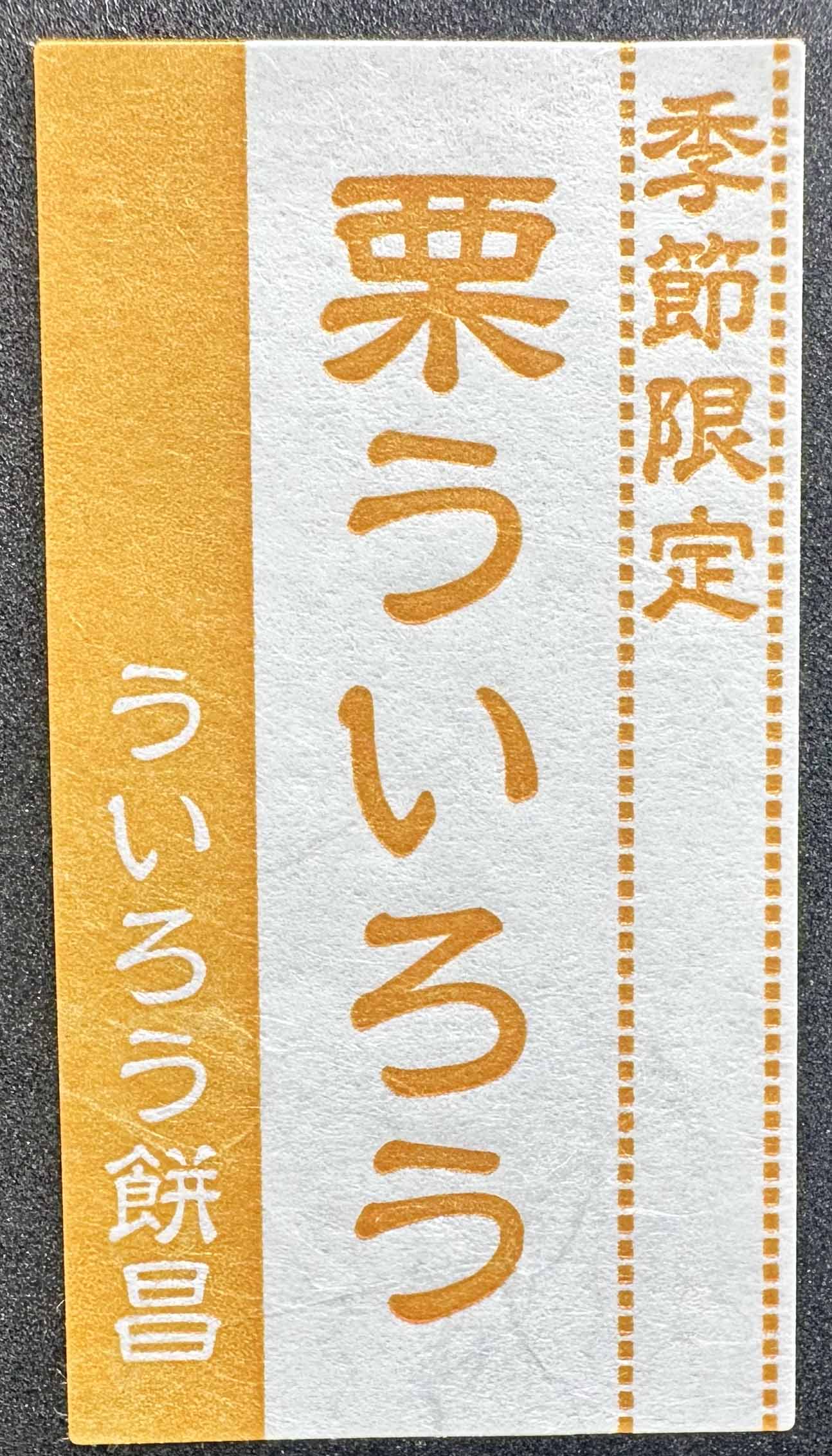 栗ういろう 季節限定ラベルサムネイル3
