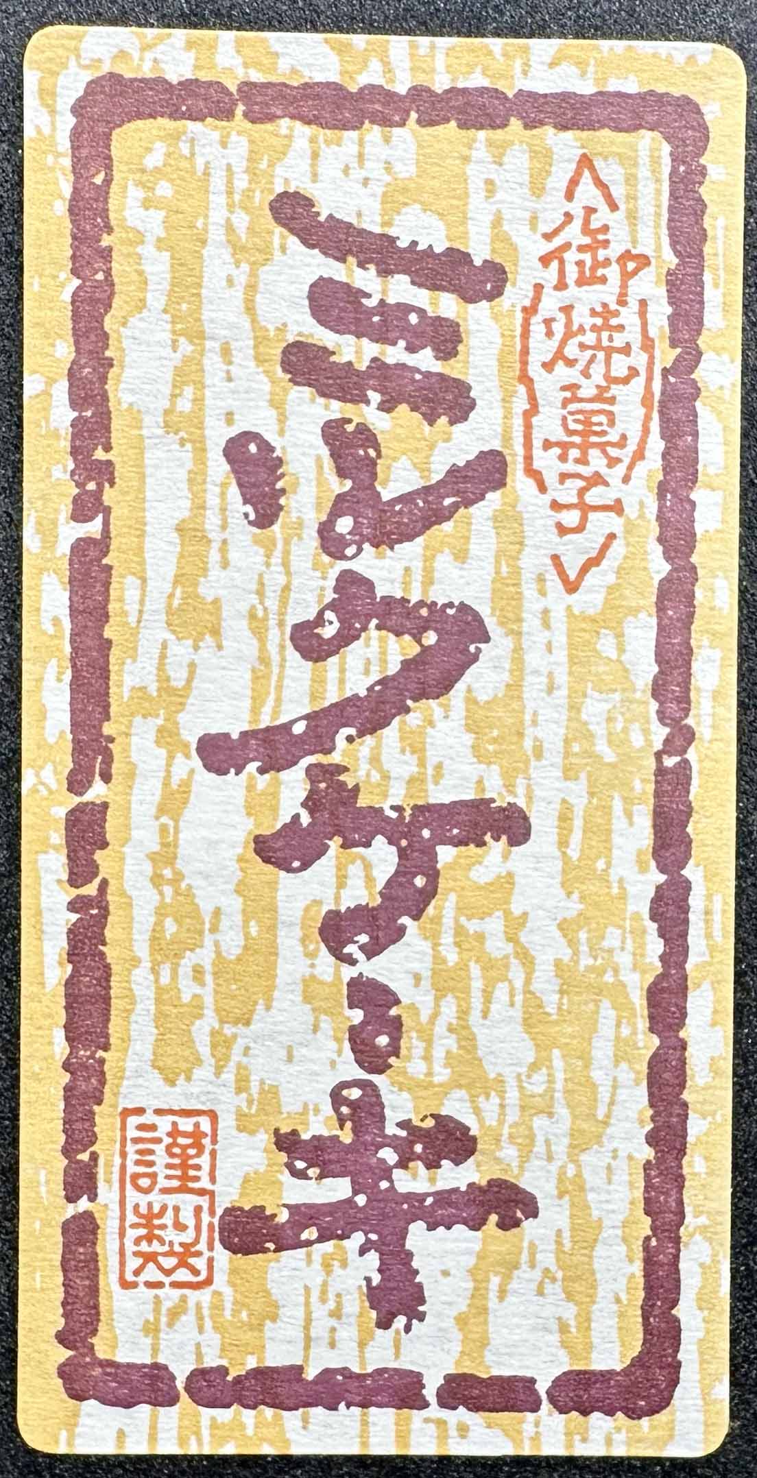 八戸銘菓 ミルク菓子シールサムネイル3