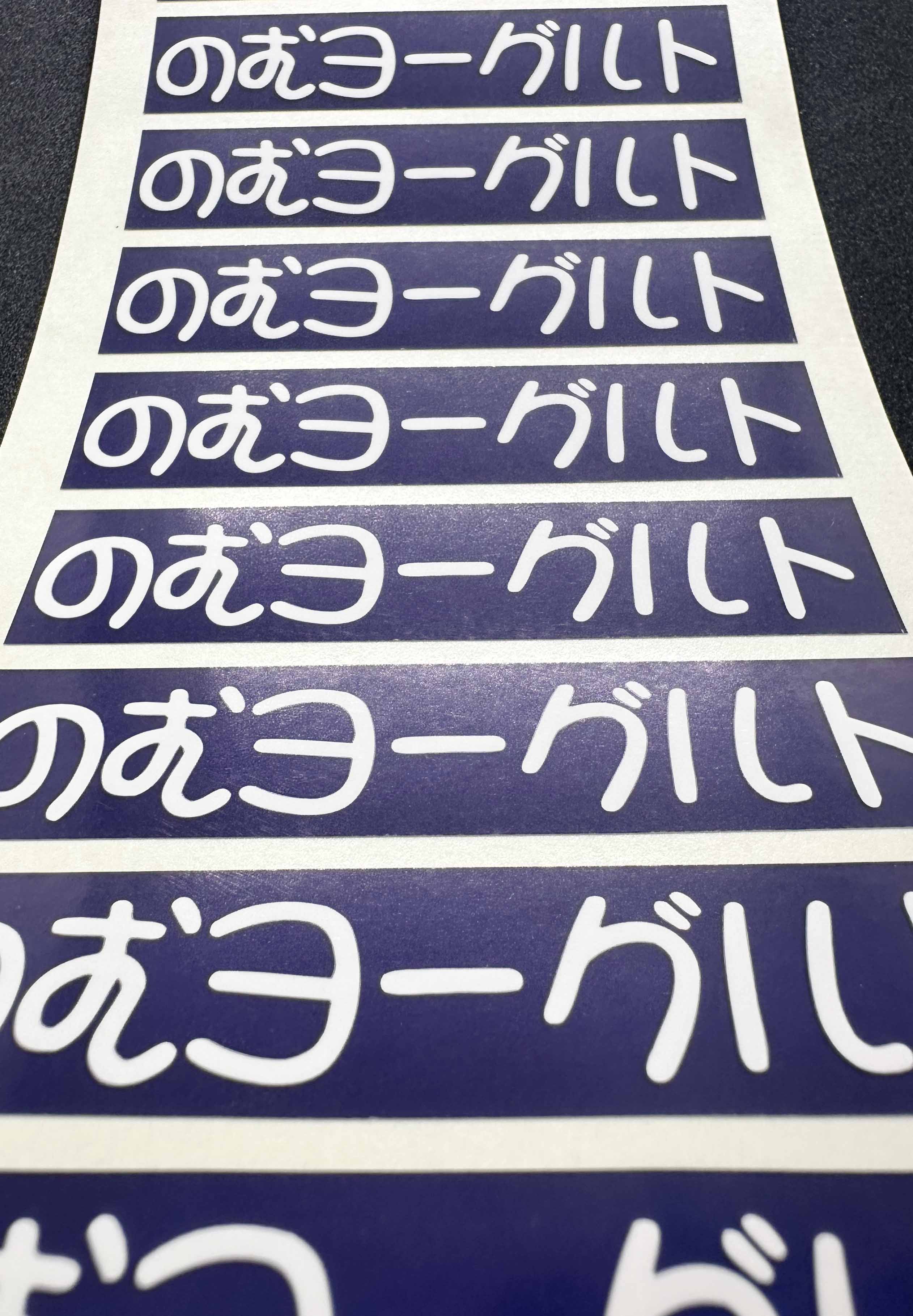 のむヨーグルトシールサムネイル2