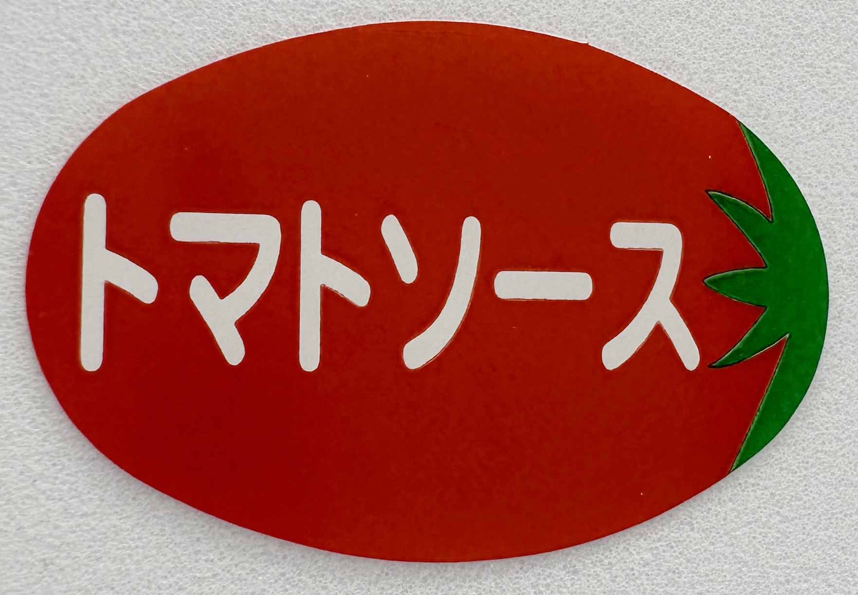 トマトソース食品表示ラベルサムネイル3