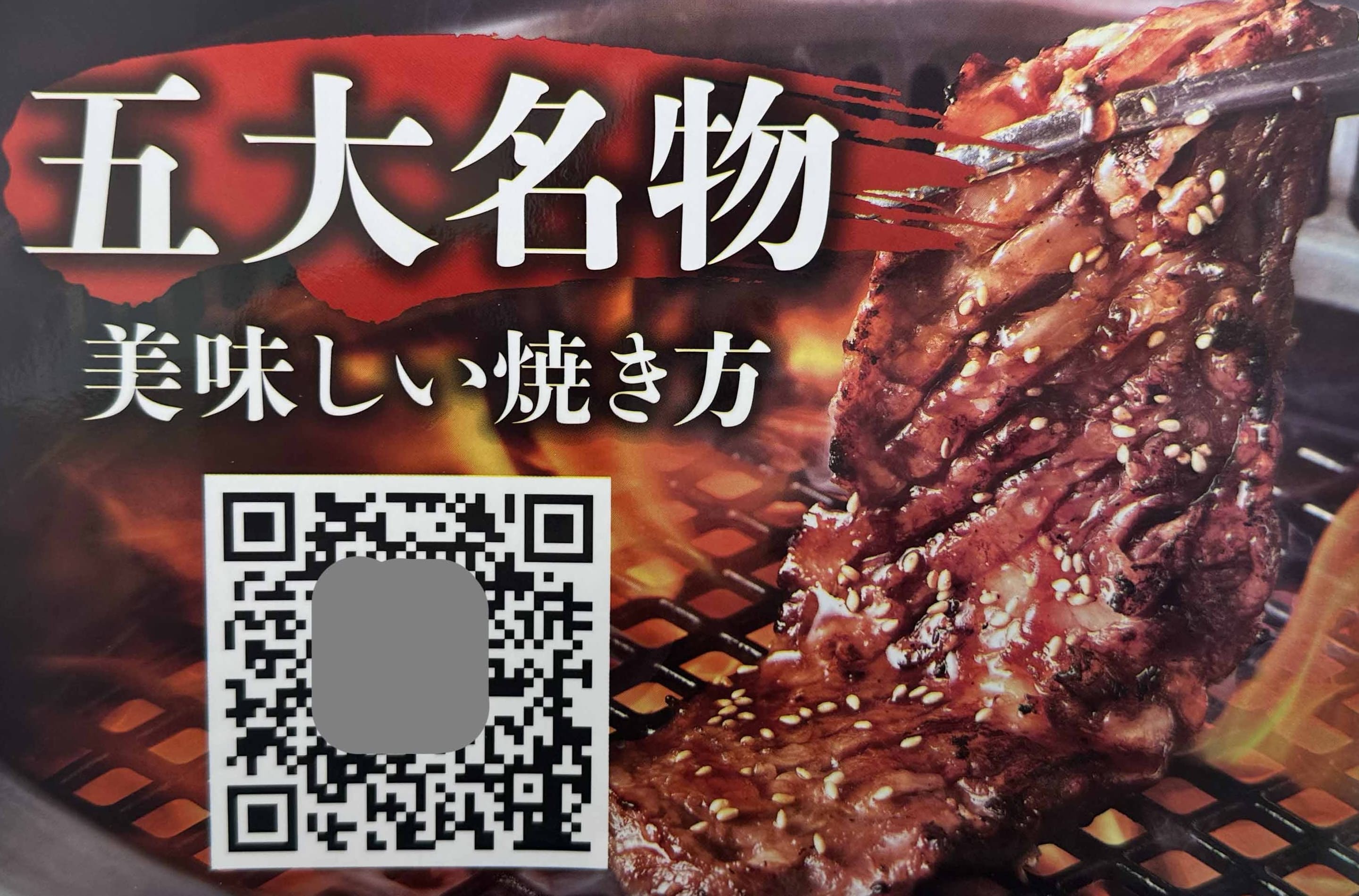 五大名物 美味しい焼き方