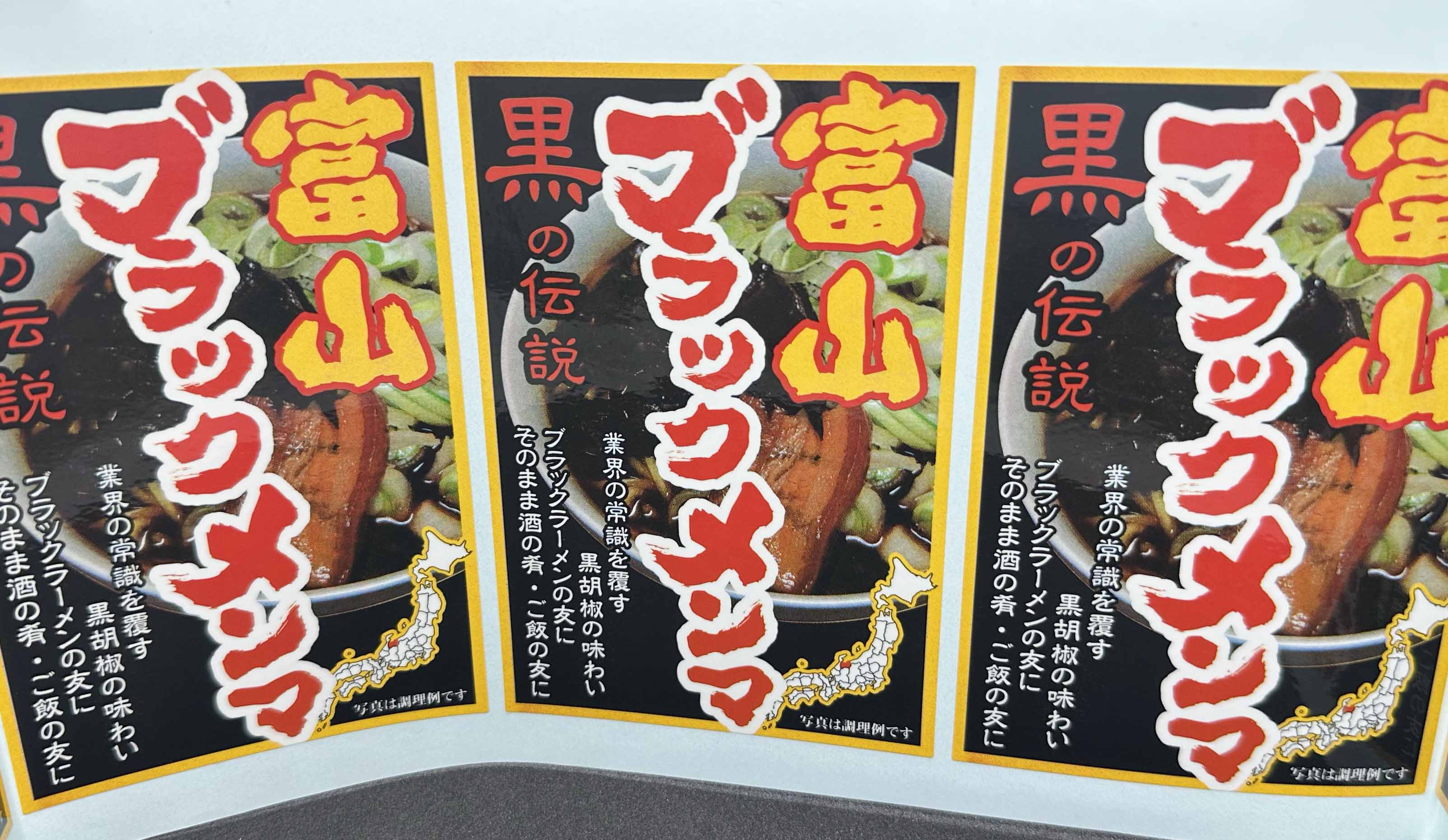 富山 黒メンマ