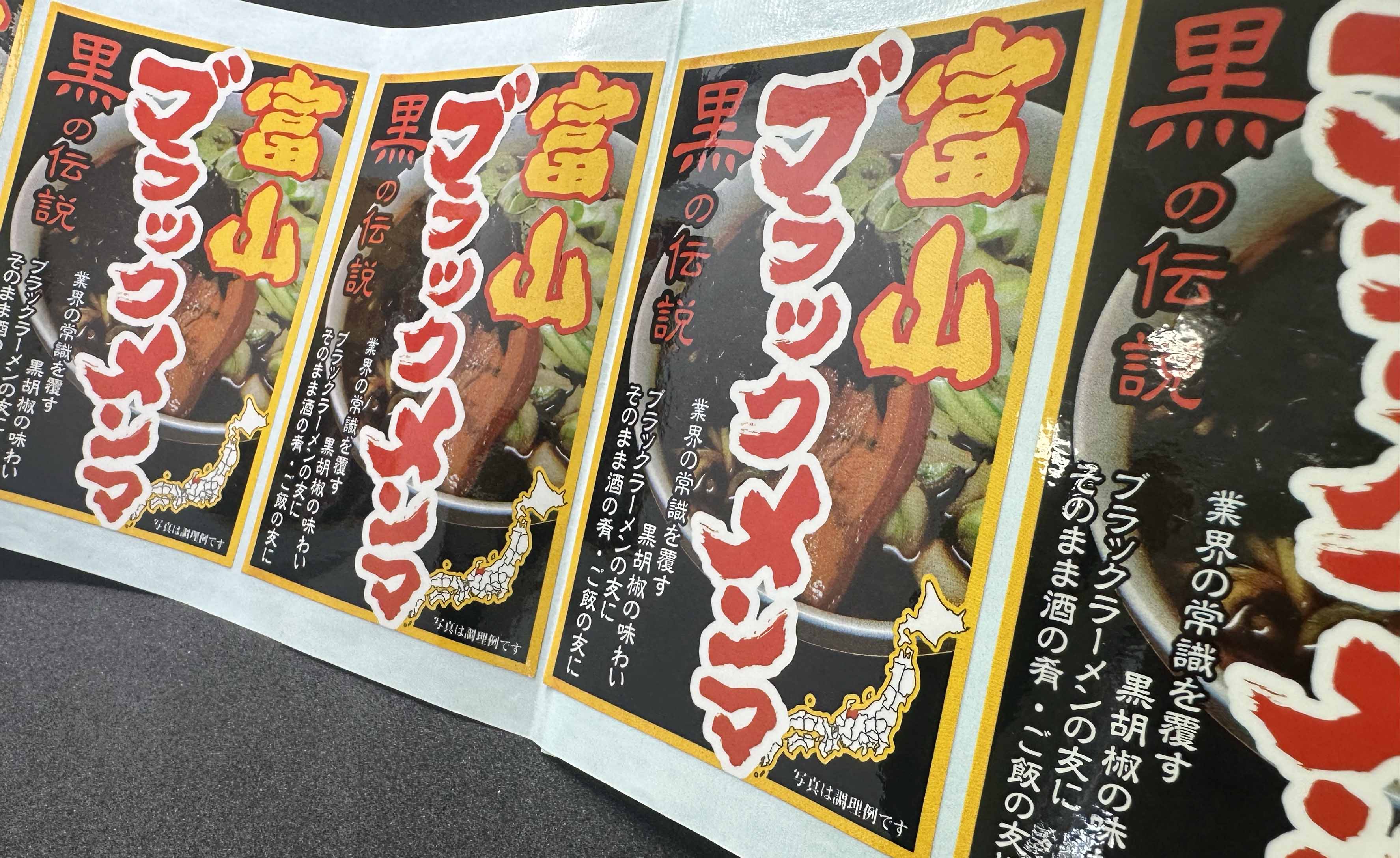 富山 黒メンマシールサムネイル2