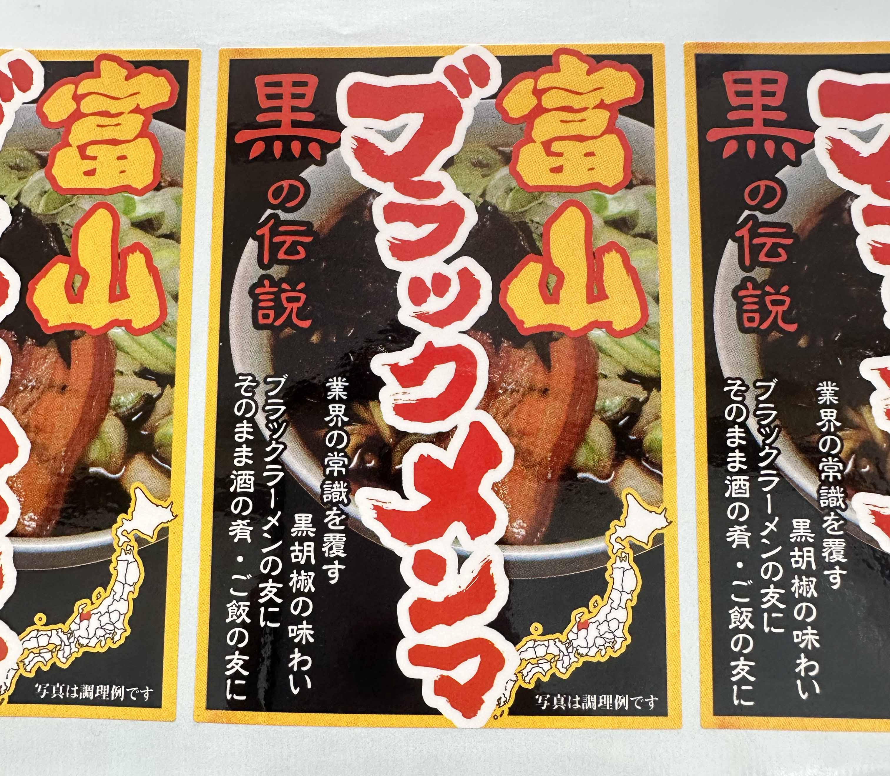 富山 黒メンマシールサムネイル3