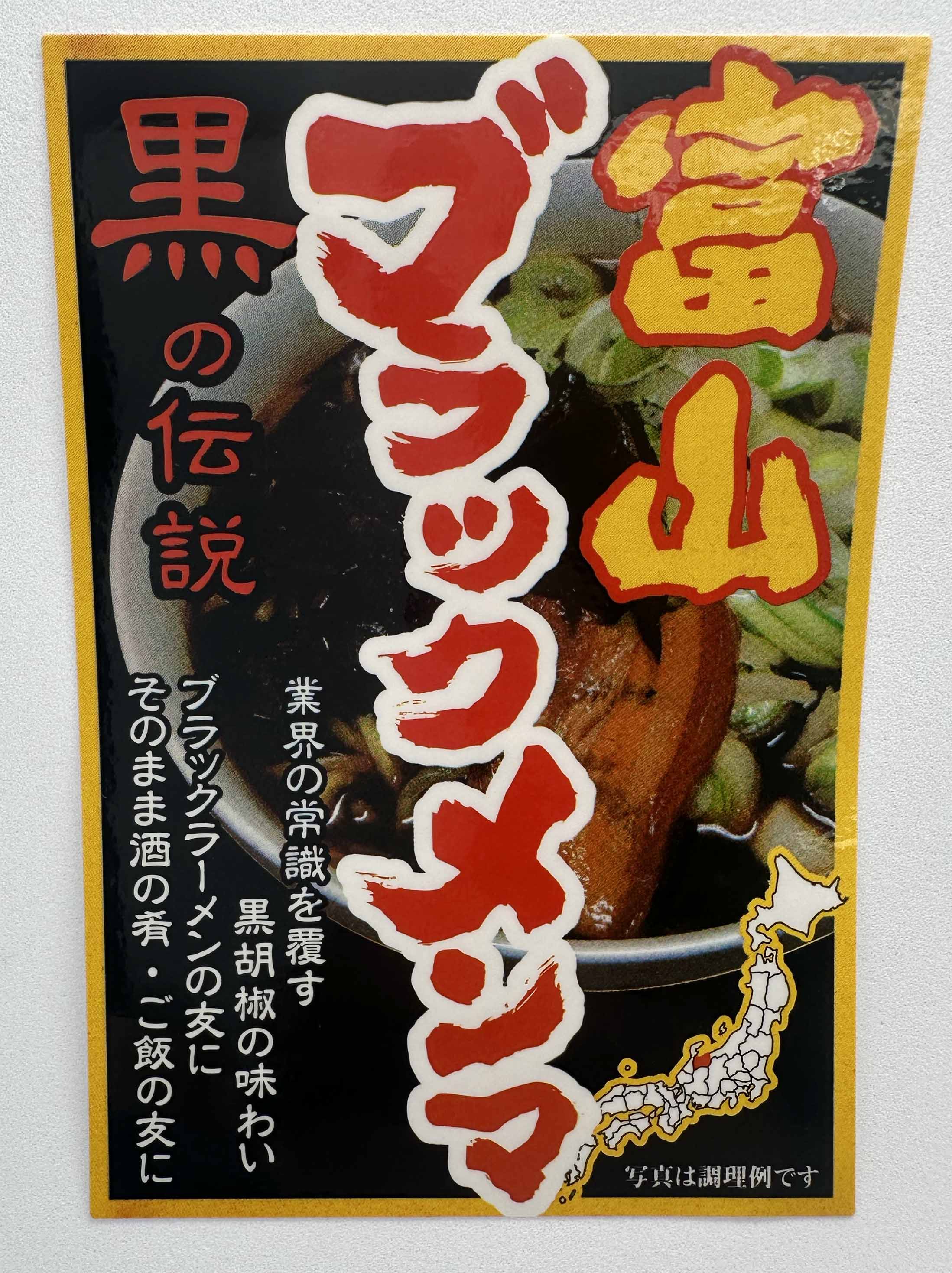 富山 黒メンマシールサムネイル4