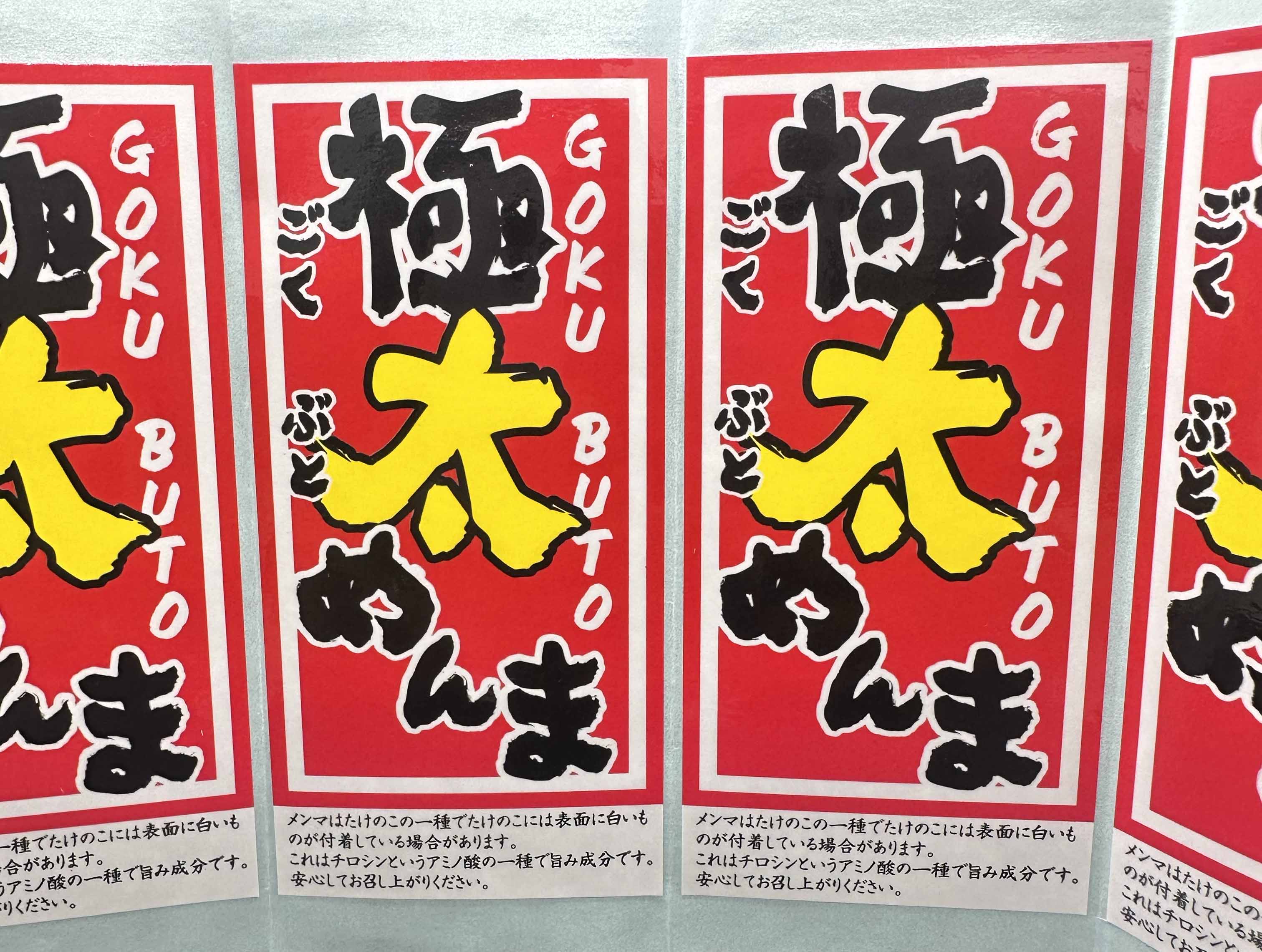 極太メンマ