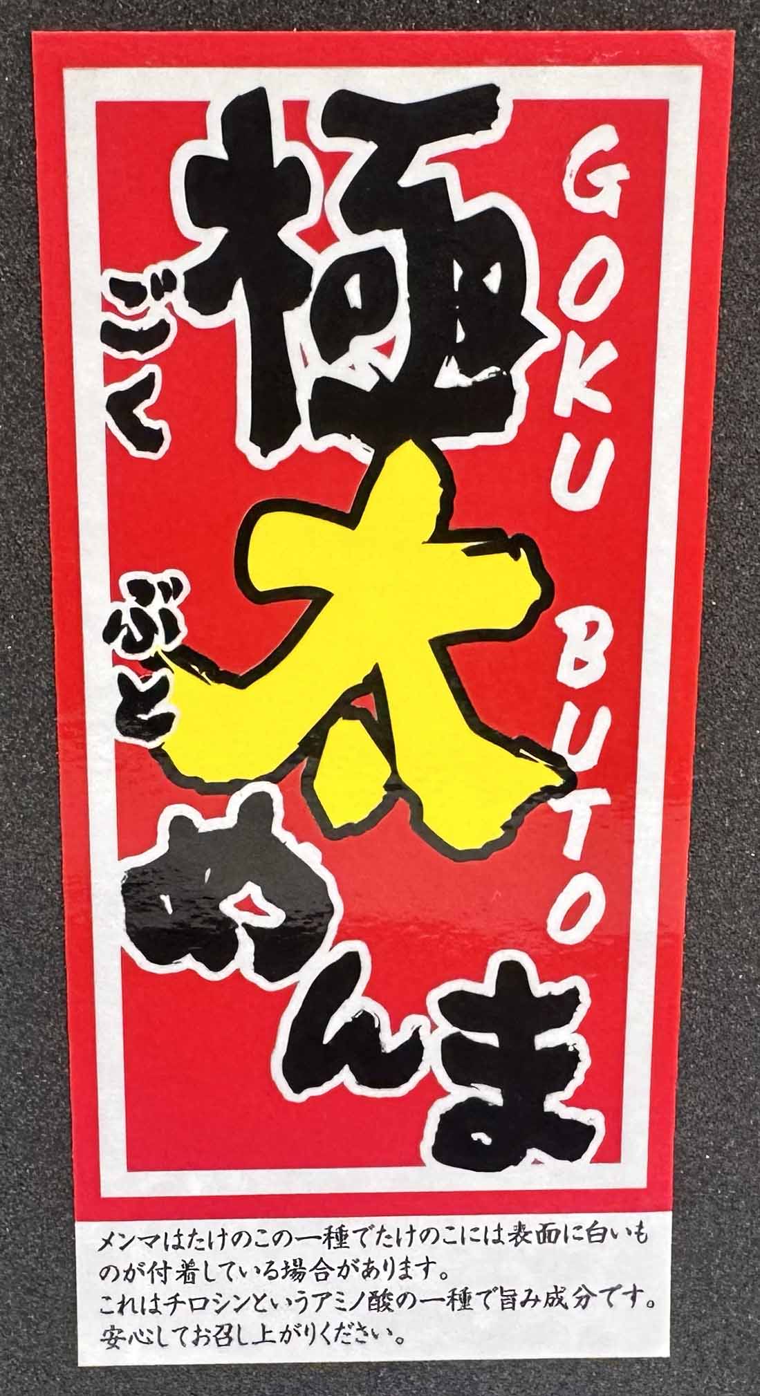 極太メンマシールサムネイル3