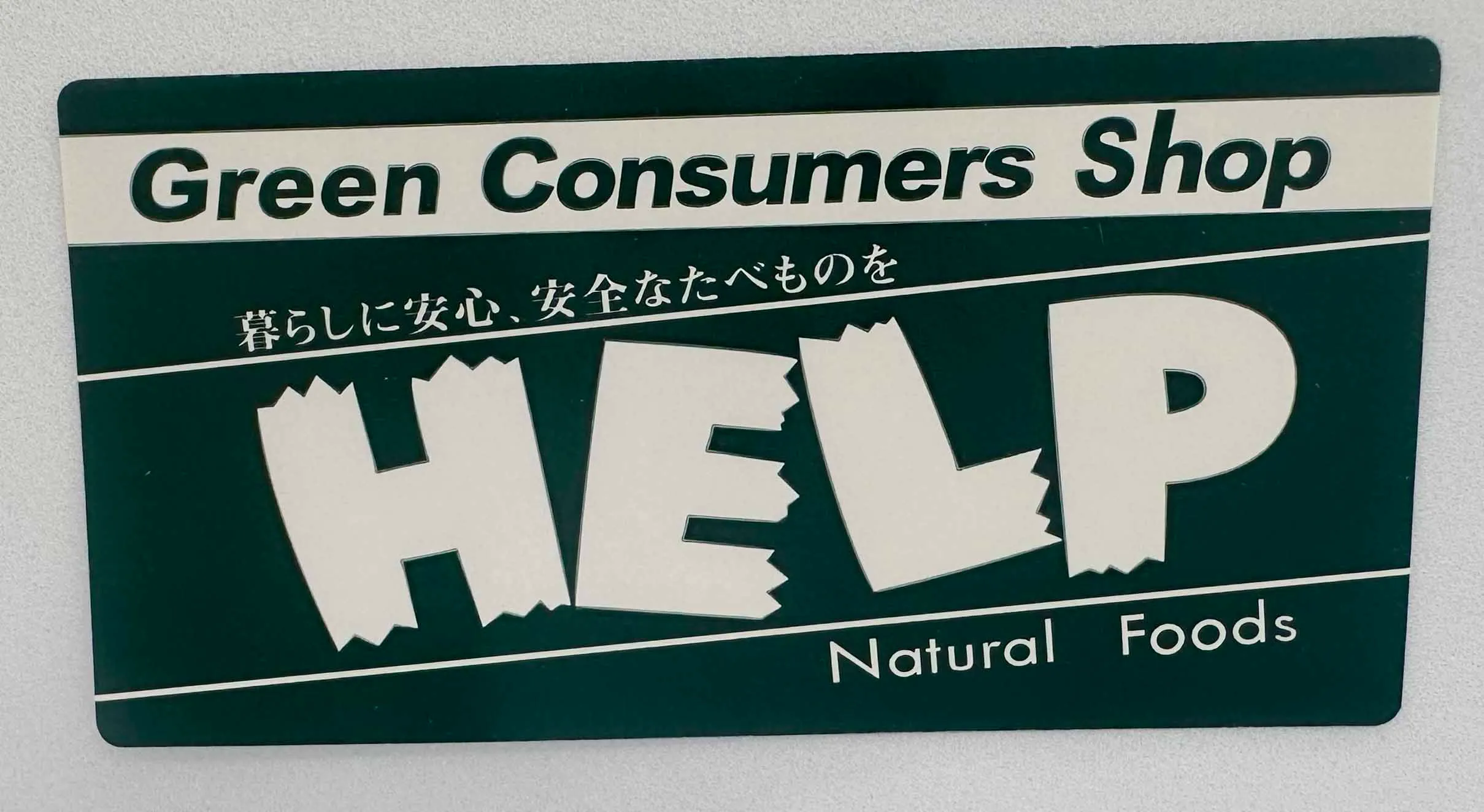 Green Consumers Shop HELPシールサムネイル4