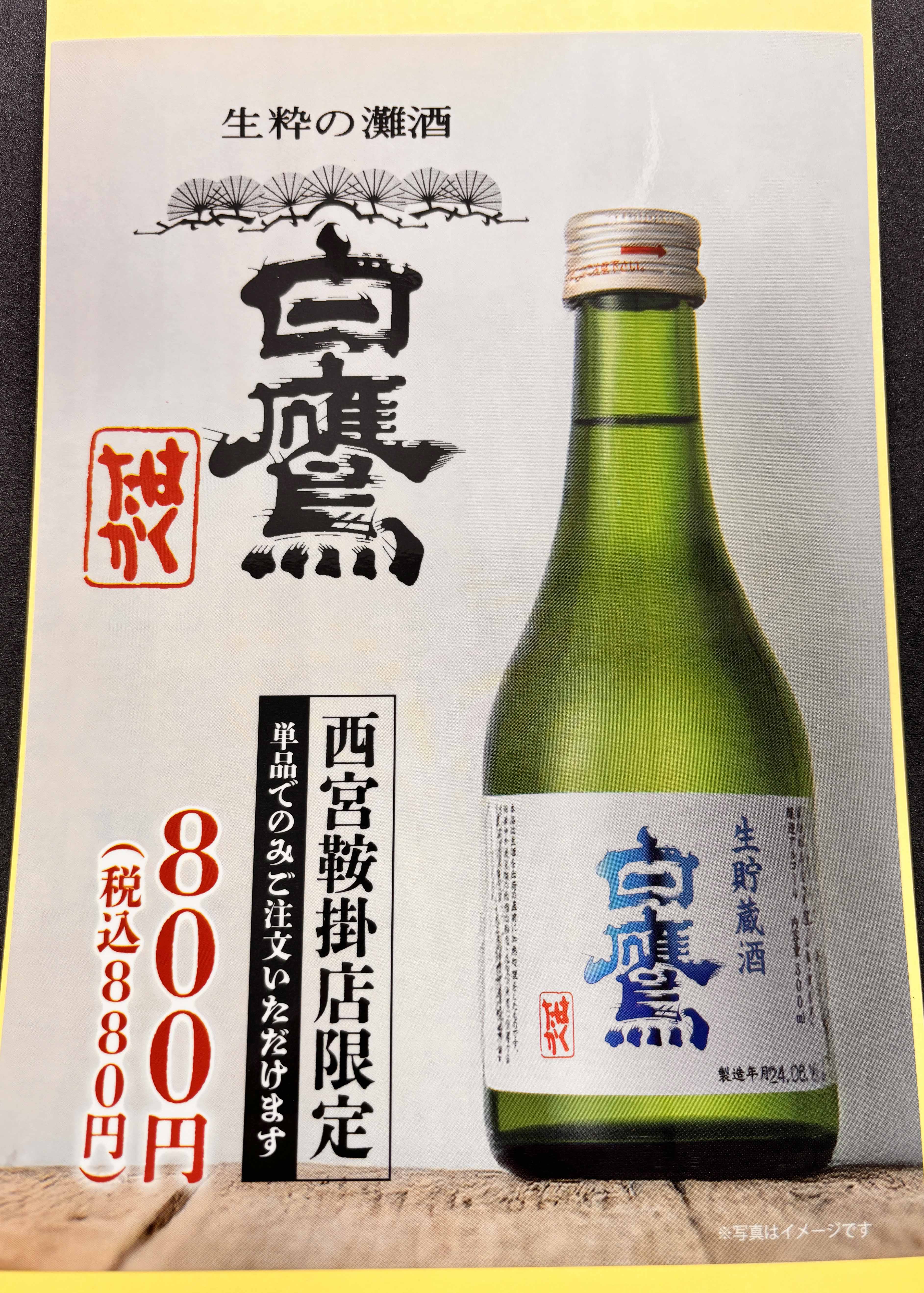 白鷹 生粋の灘酒