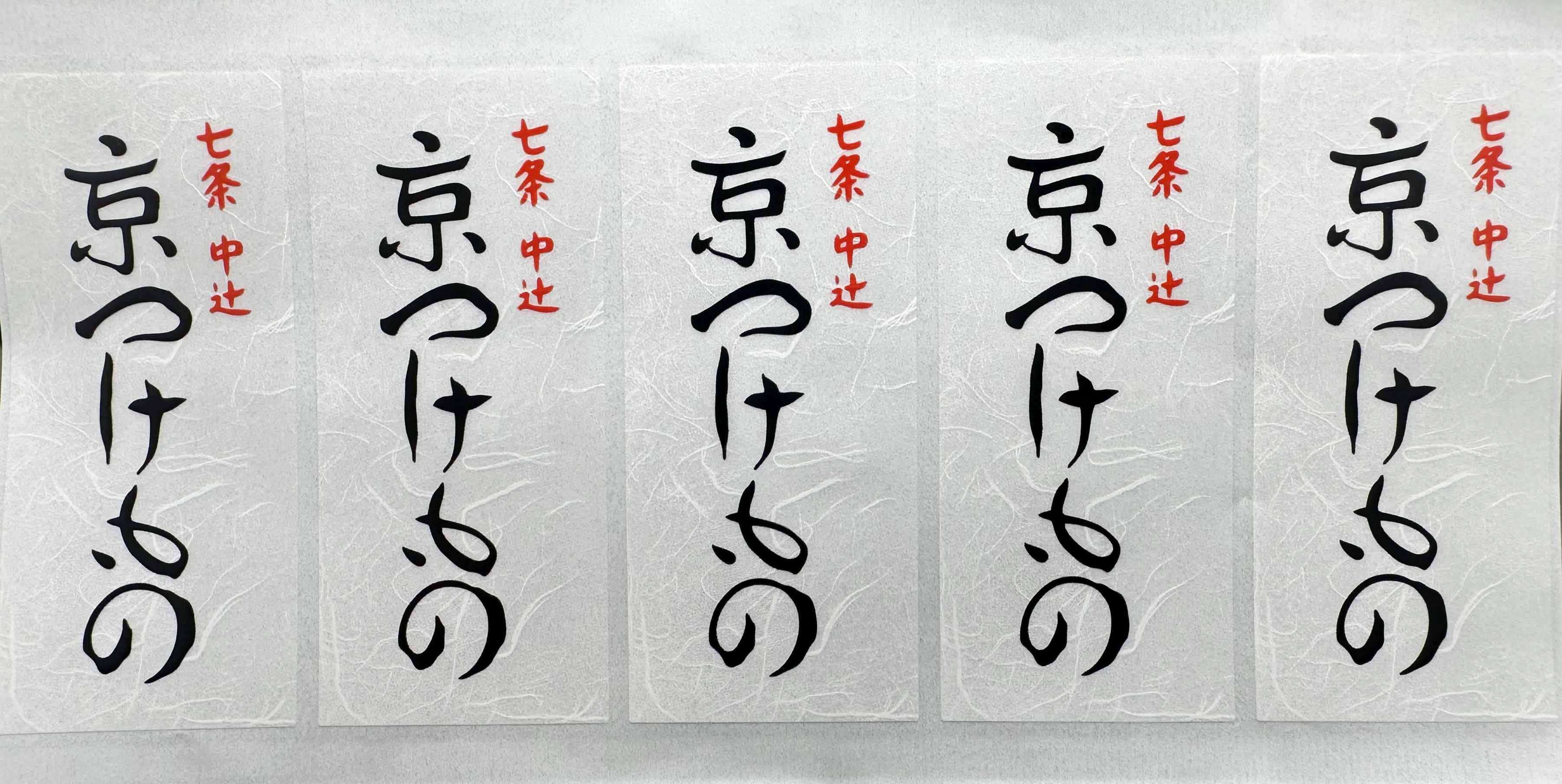 京つけもの