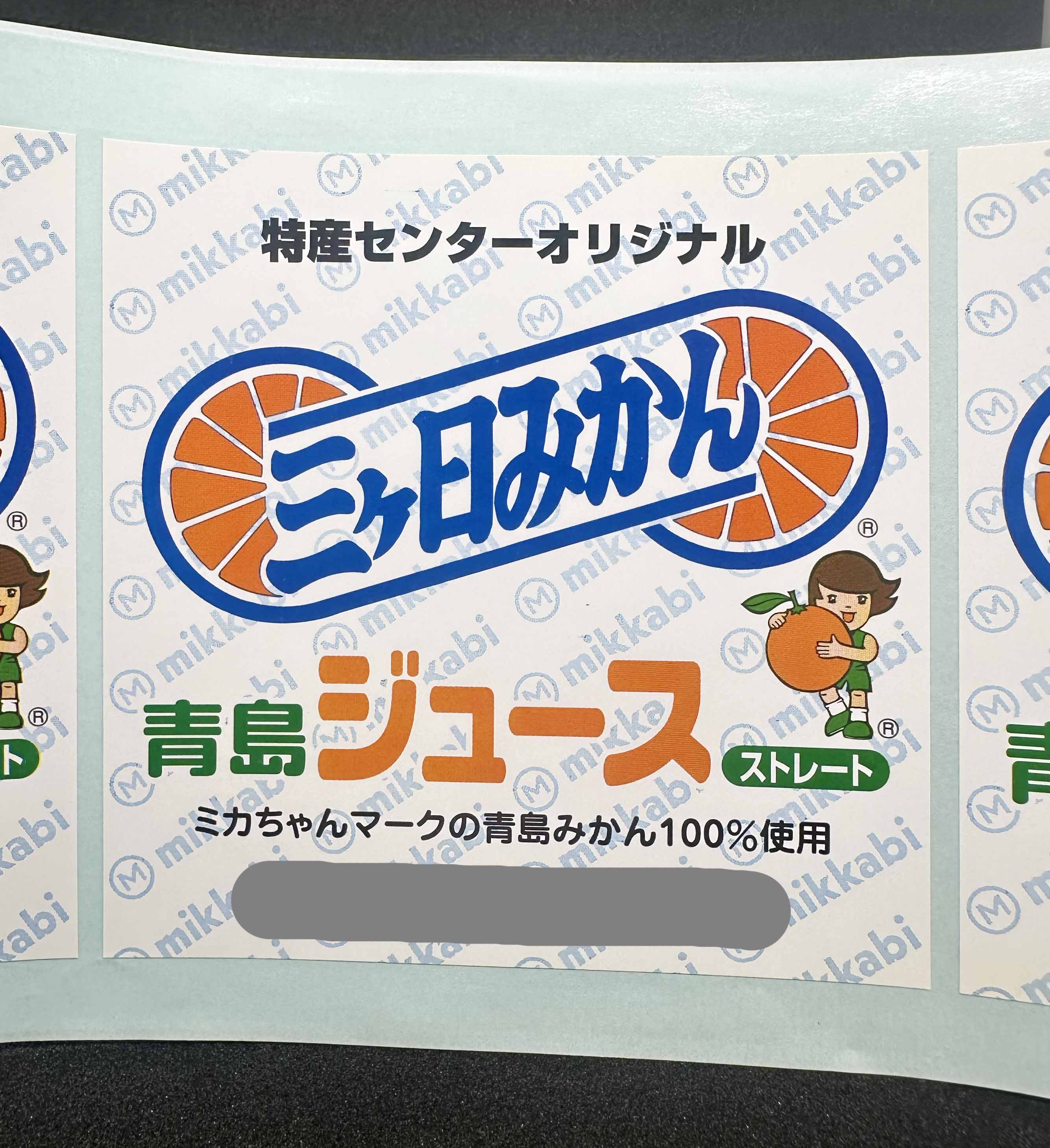 三ヶ日みかん 青島ジュースシールサムネイル2