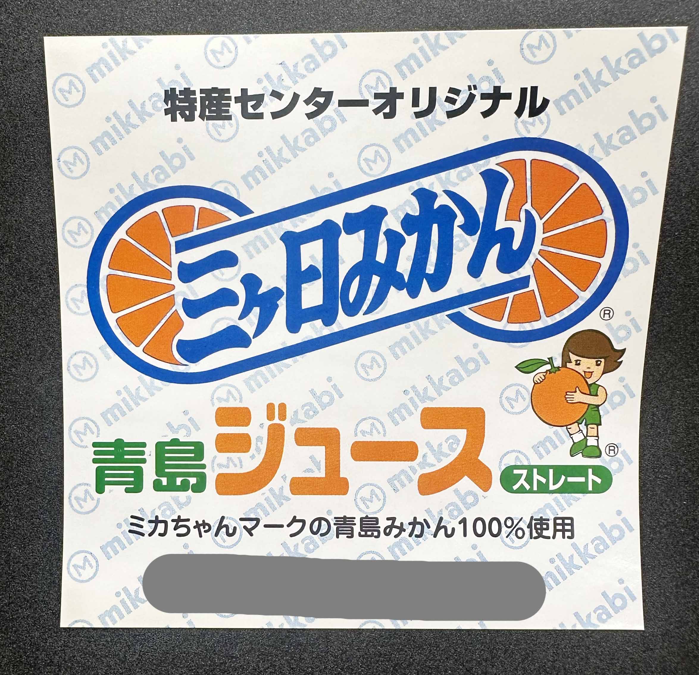 三ヶ日みかん 青島ジュースシールサムネイル3