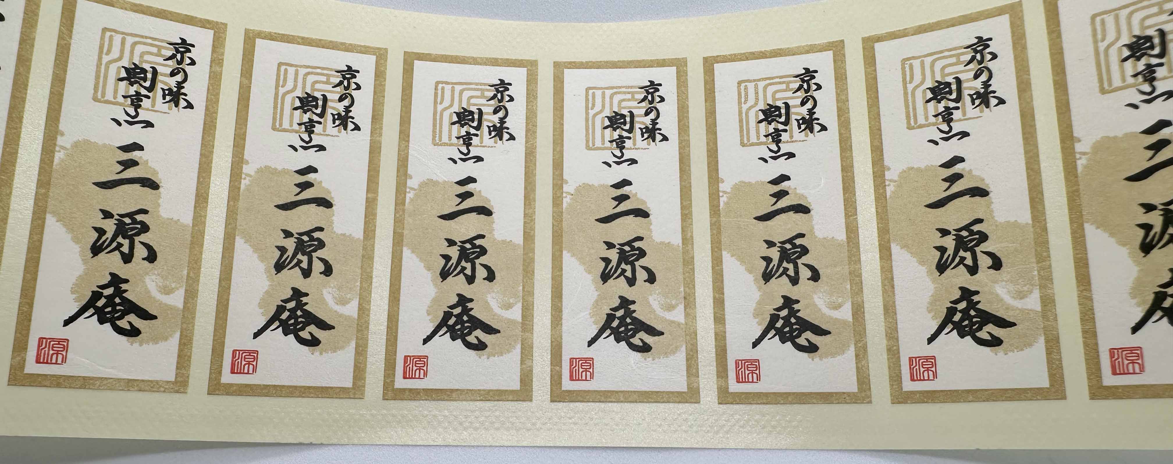 京の味 劇亭点 三源庵シールサムネイル2