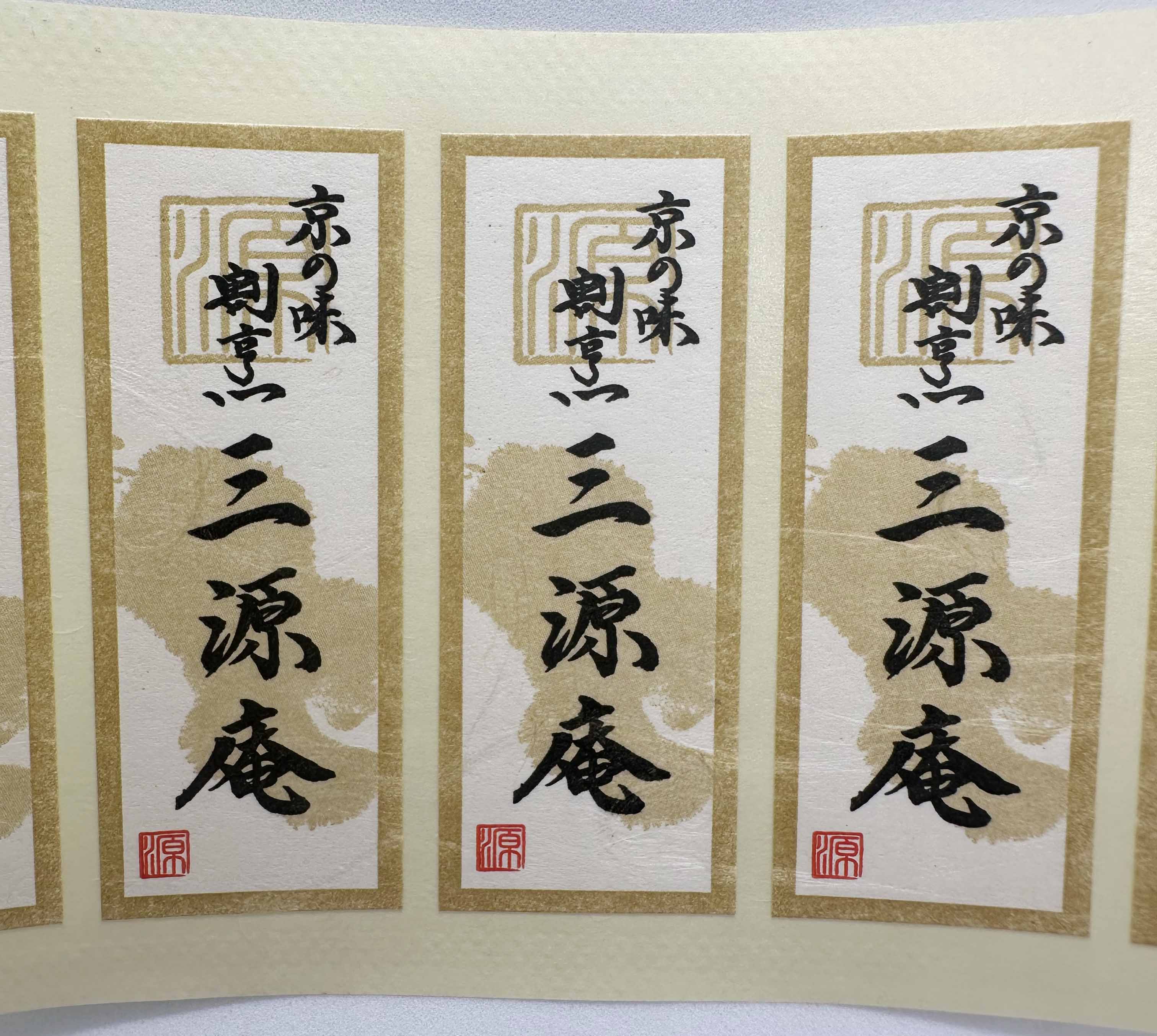 京の味 劇亭点 三源庵シールサムネイル3
