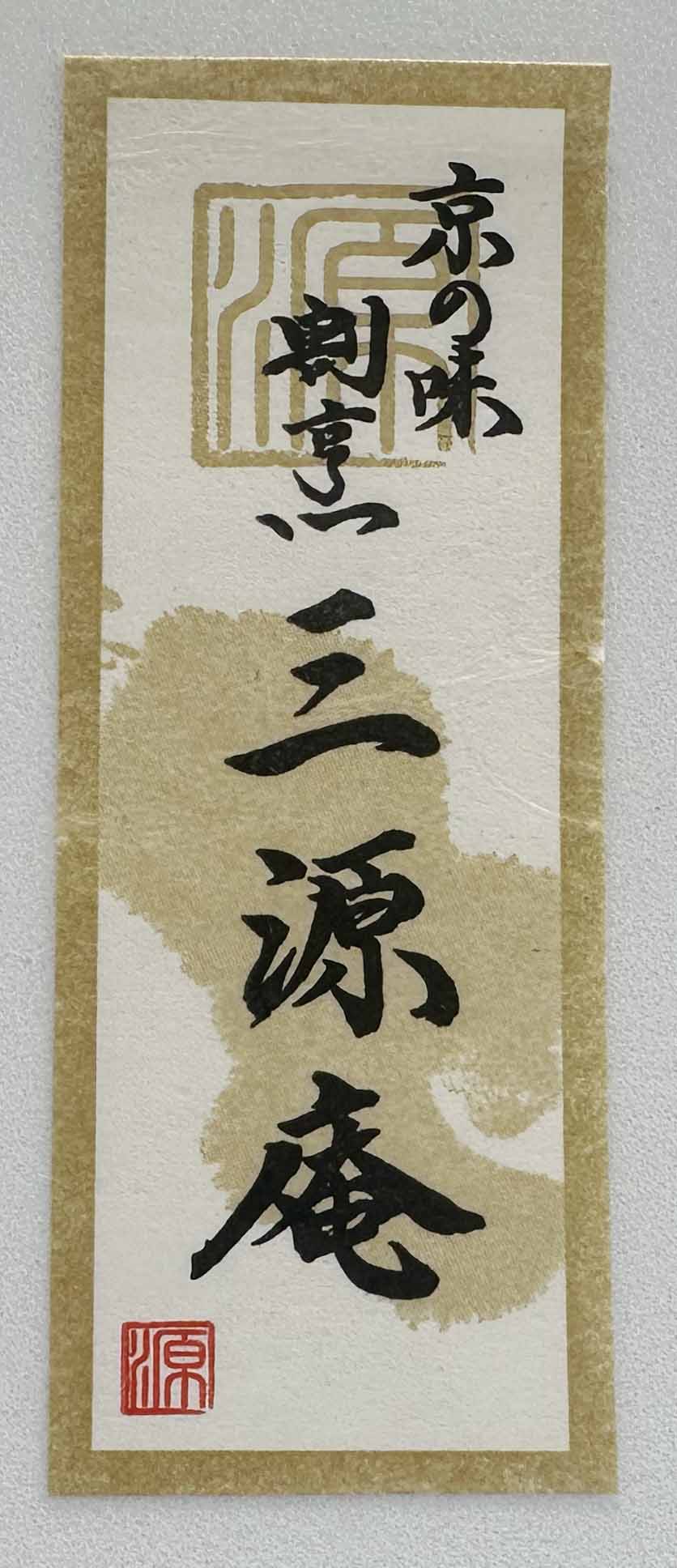 京の味 劇亭点 三源庵シールサムネイル4