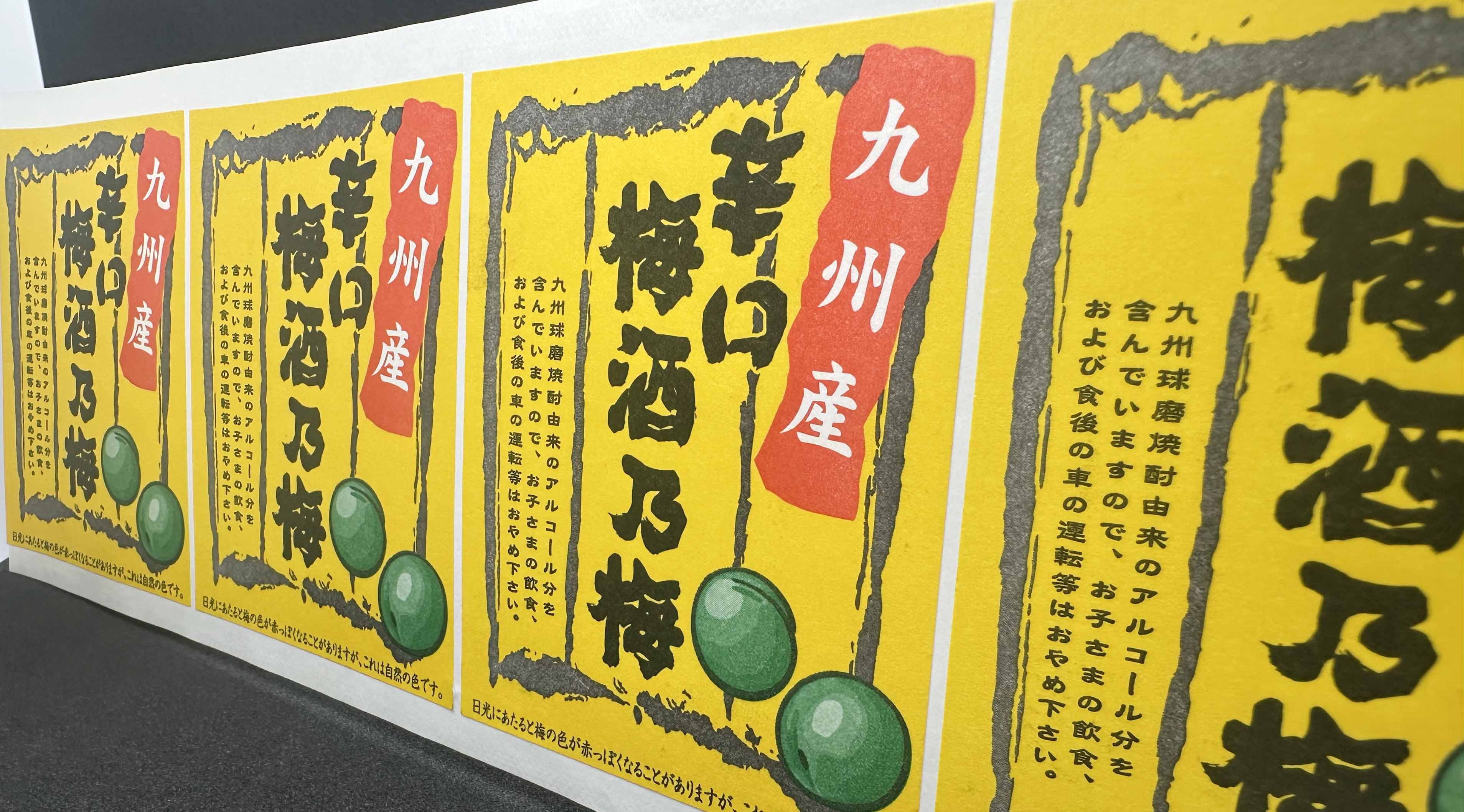 梅酒乃梅 九州産ラベルサムネイル2