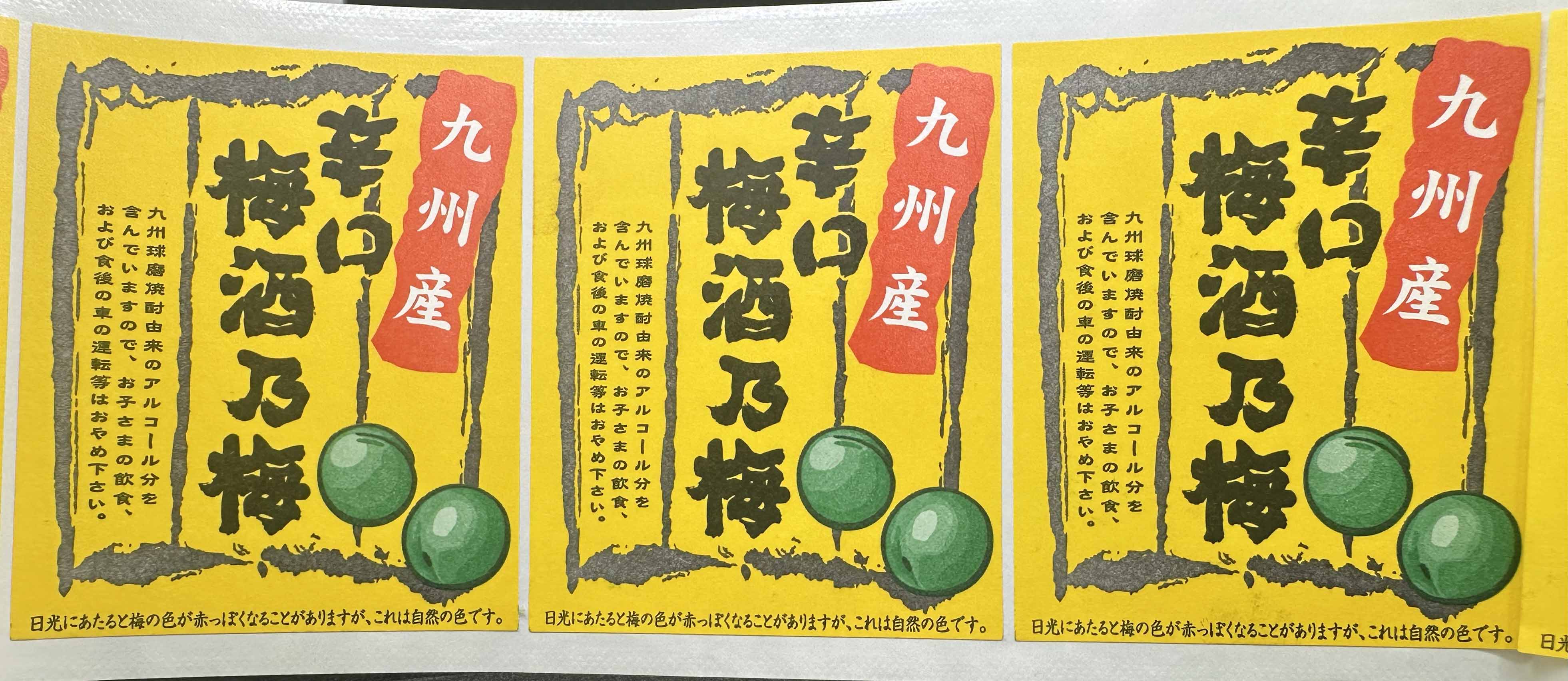 梅酒乃梅 九州産ラベルサムネイル3