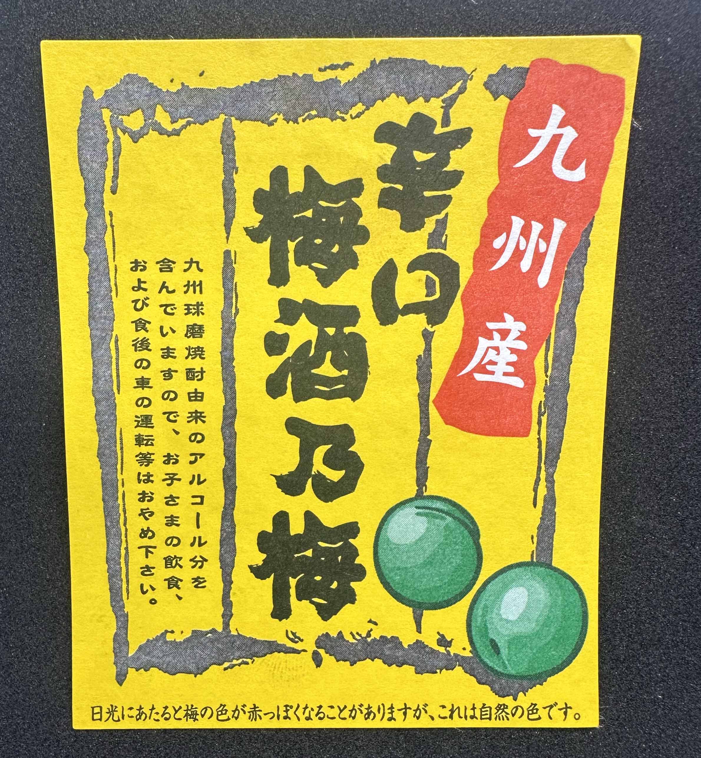 梅酒乃梅 九州産ラベルサムネイル4