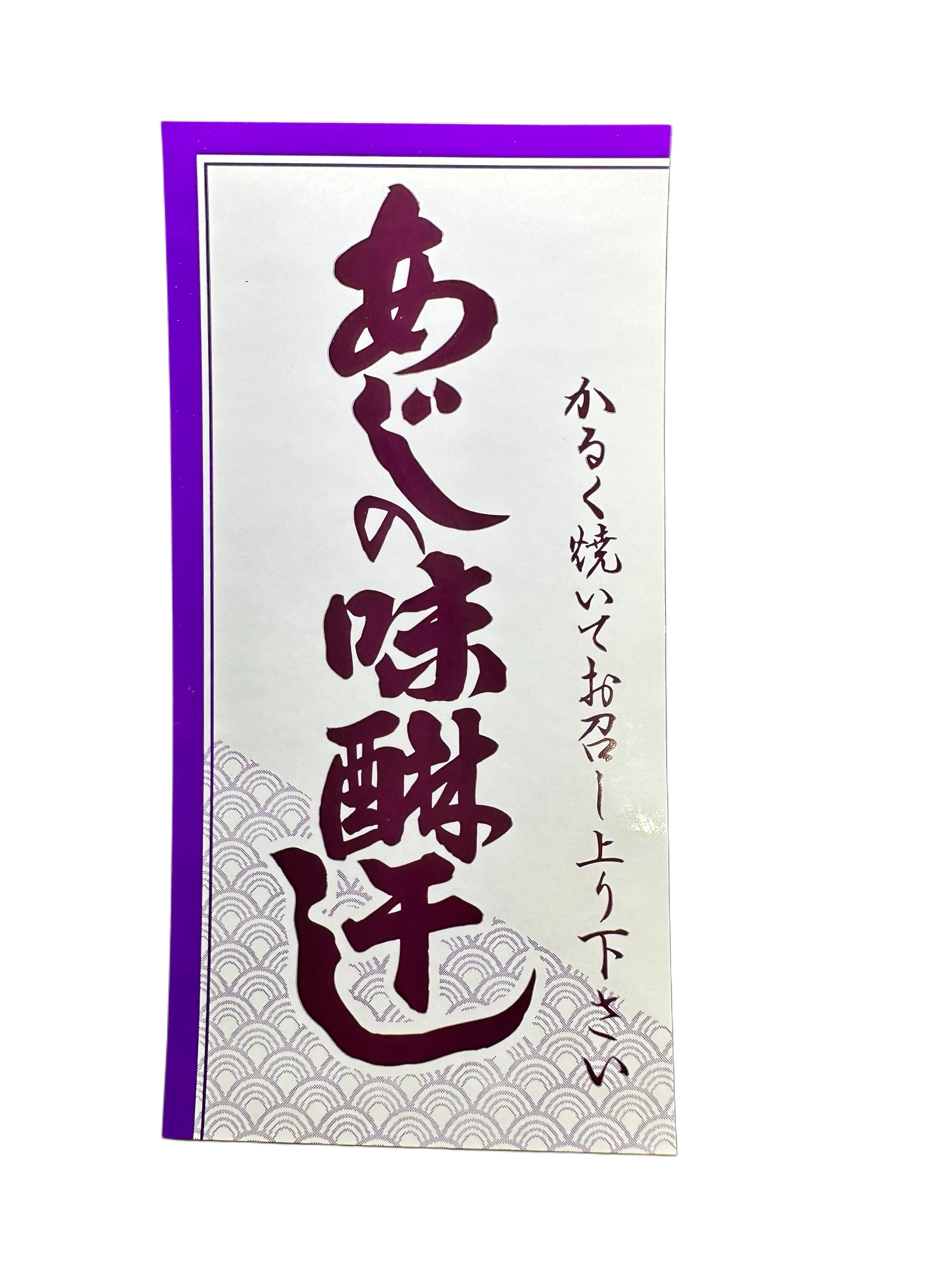 あじの味醂漬テストラベル